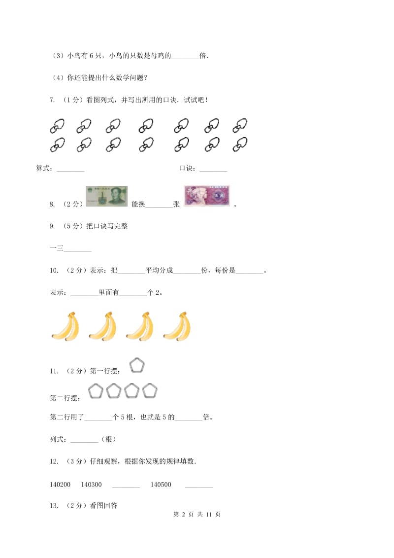 新人教版2019-2020学年二年级上学期数学期末试卷C卷_第2页