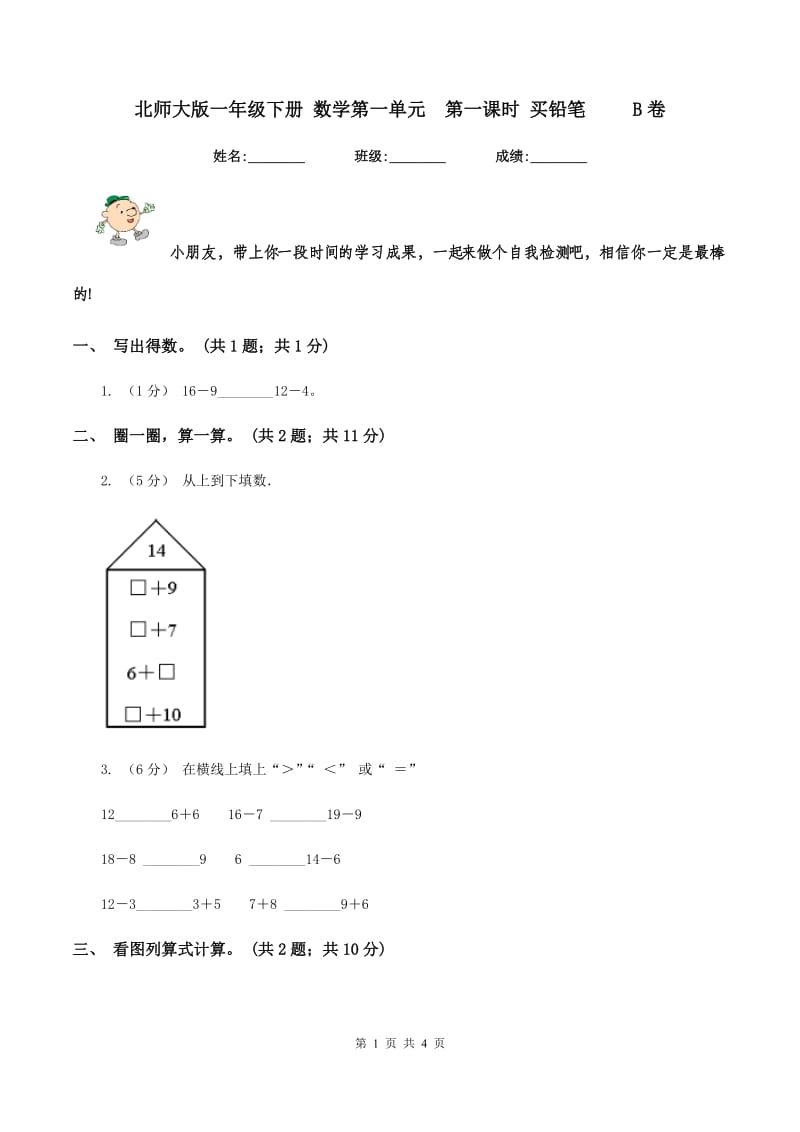 北师大版一年级下册 数学第一单元第一课时 买铅笔 B卷_第1页