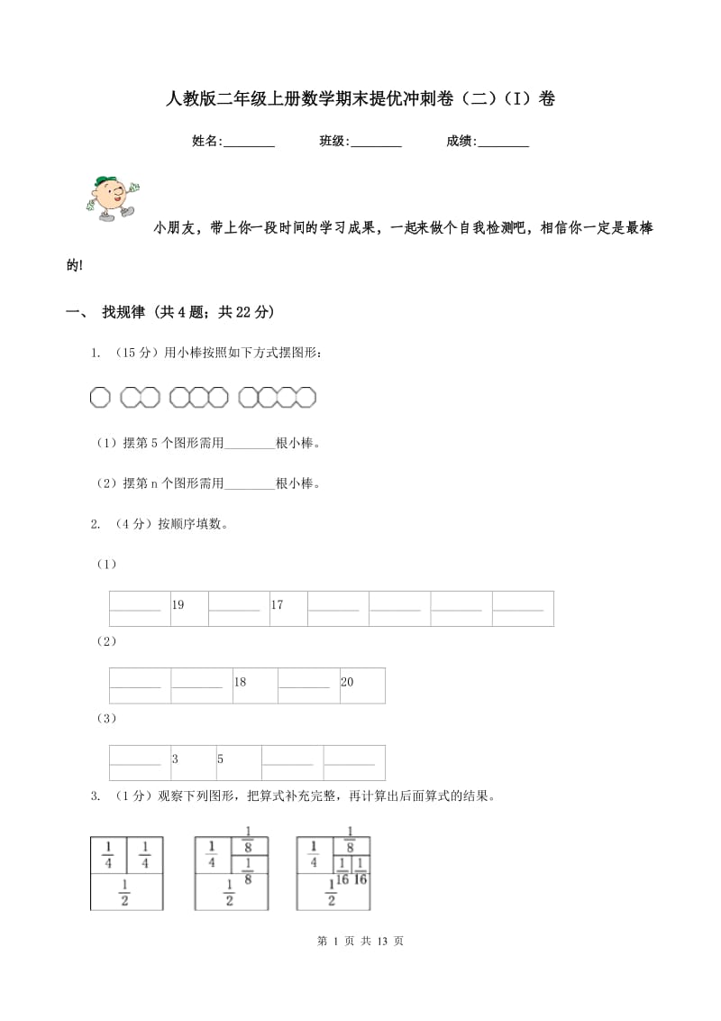 人教版二年级上册数学期末提优冲刺卷（二)(I）卷_第1页