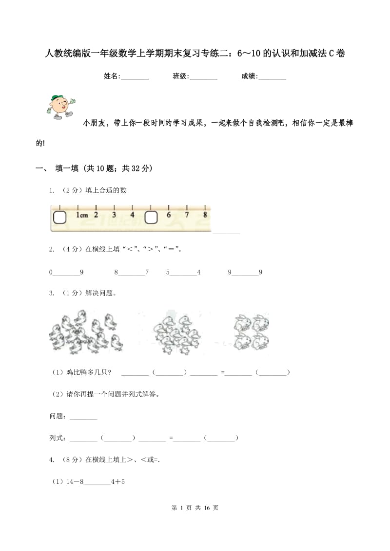 人教统编版一年级数学上学期期末复习专练二：6～10的认识和加减法C卷_第1页