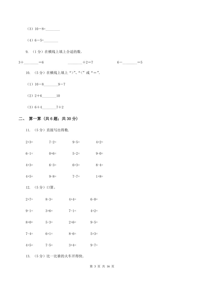 人教统编版一年级数学上学期期末复习专练二：6～10的认识和加减法C卷_第3页