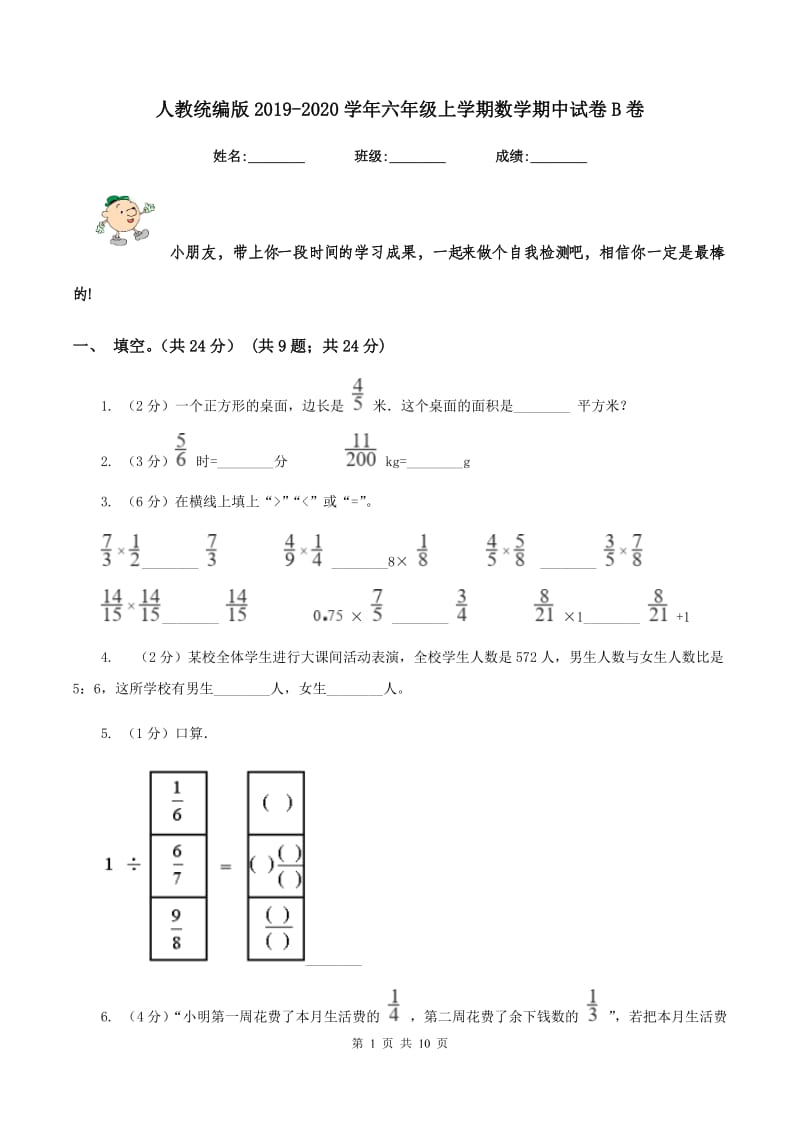 人教统编版2019-2020学年六年级上学期数学期中试卷 B卷_第1页