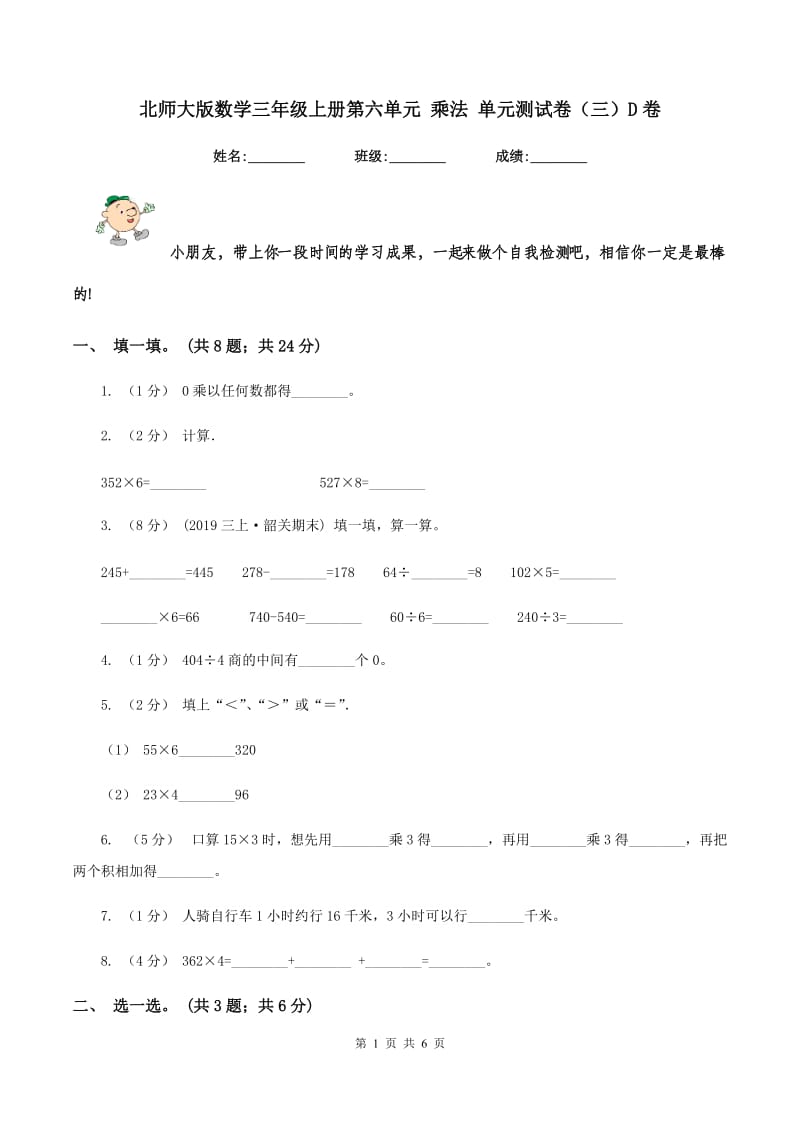 北师大版数学三年级上册第六单元 乘法 单元测试卷（三）D卷_第1页