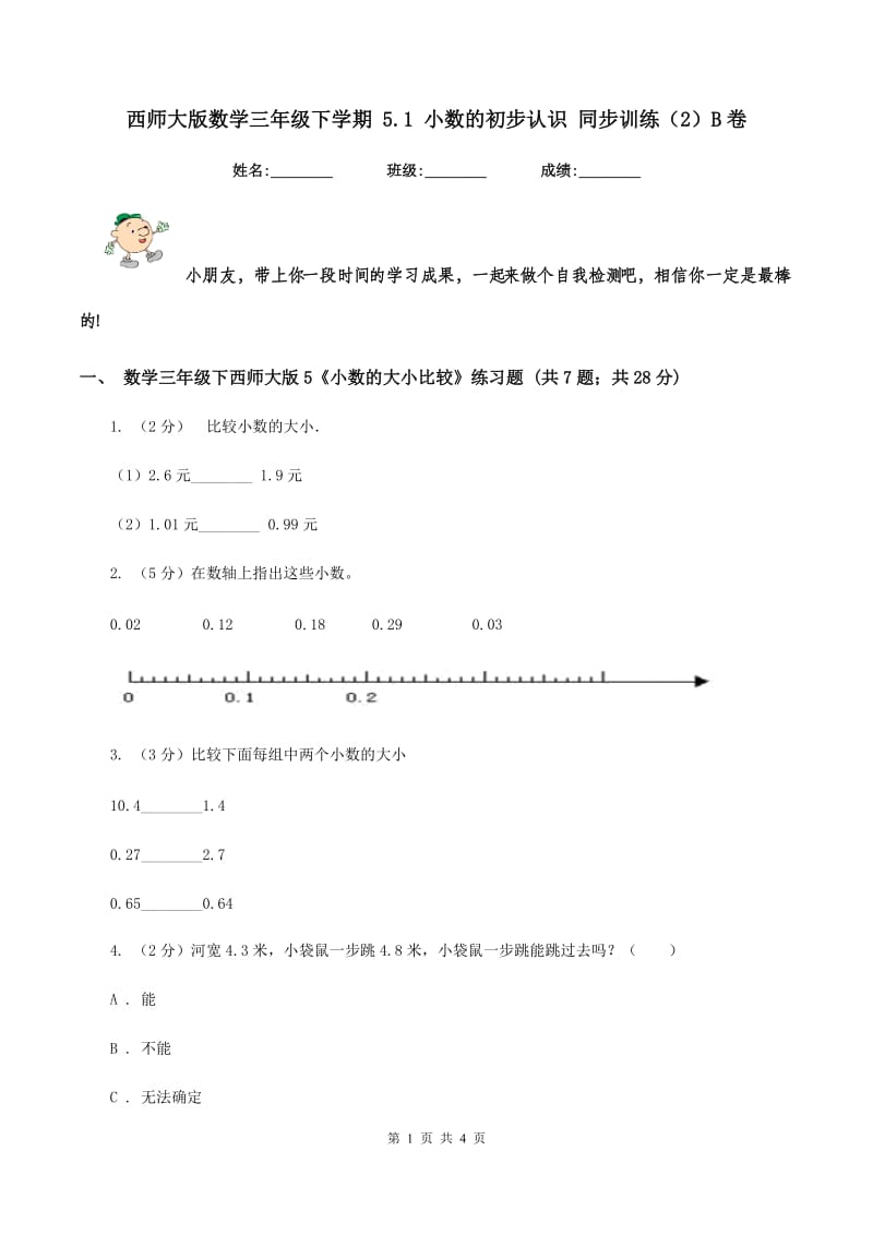 西师大版数学三年级下学期 5.1 小数的初步认识 同步训练（2）B卷_第1页