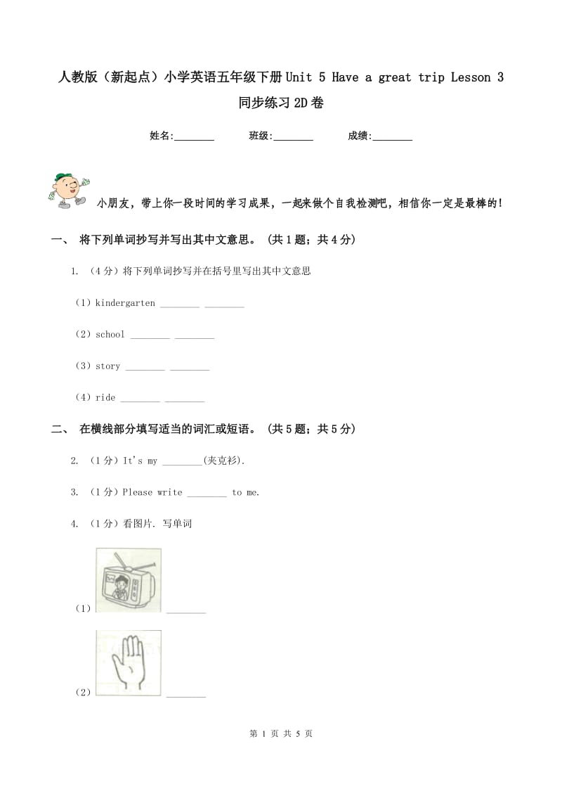 人教版（新起点）小学英语五年级下册Unit 5 Have a great trip Lesson 3 同步练习2D卷_第1页