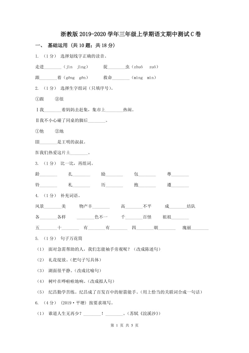 浙教版2019-2020学年三年级上学期语文期中测试C卷_第1页