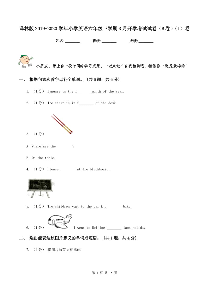 译林版2019-2020学年小学英语六年级下学期3月开学考试试卷（B卷）（I）卷_第1页