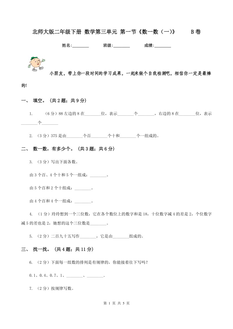 北师大版二年级下册 数学第三单元 第一节《数一数（一）》 B卷_第1页