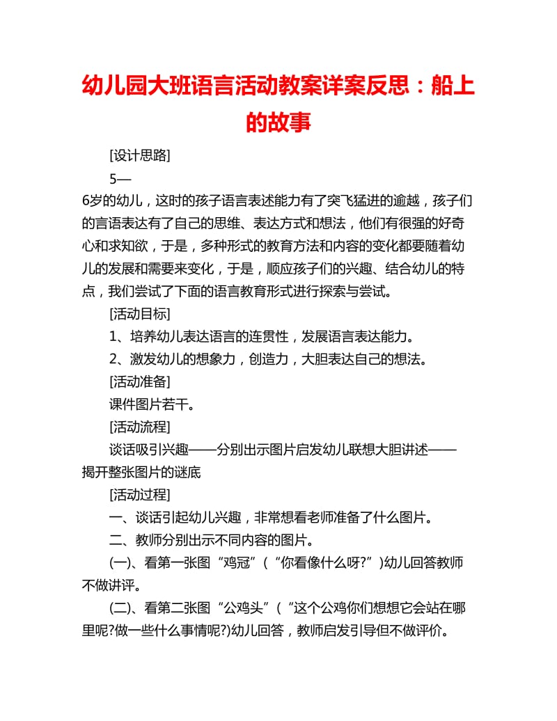 幼儿园大班语言活动教案详案反思：船上的故事_第1页