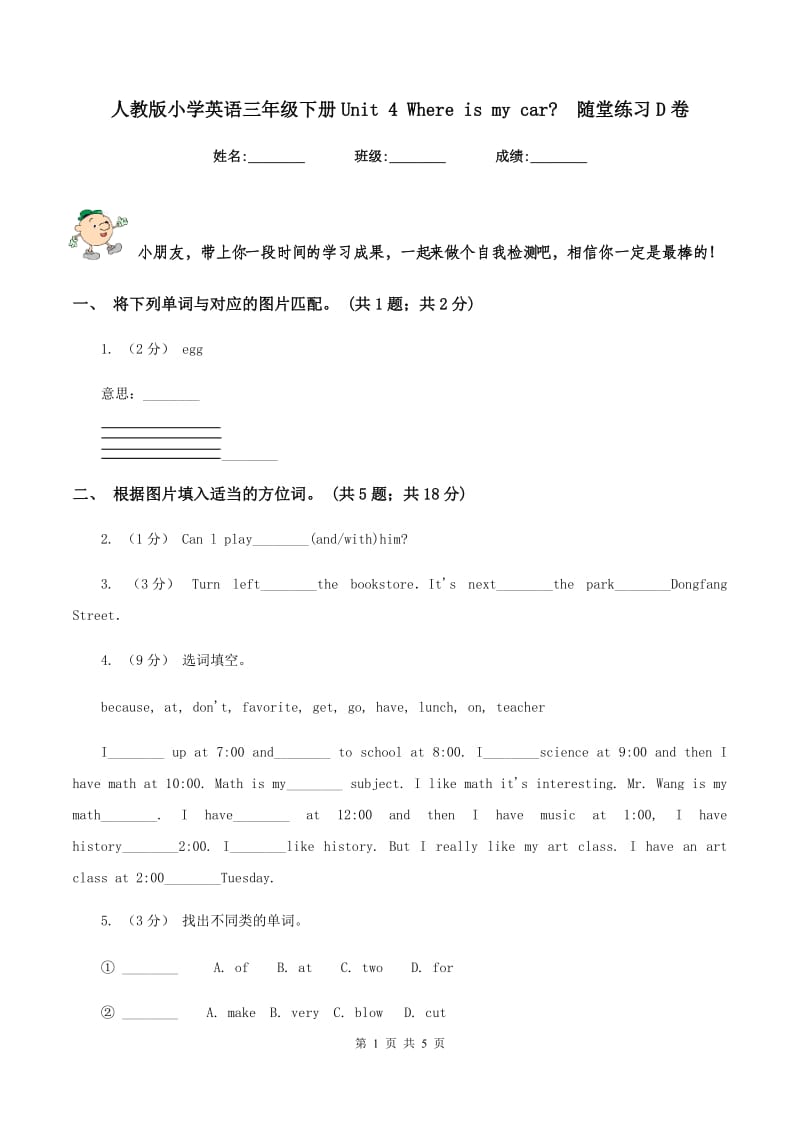 人教版小学英语三年级下册Unit 4 Where is my car_随堂练习D卷_第1页