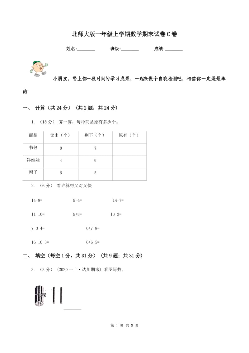 北师大版一年级上学期数学期末试卷 C卷_第1页