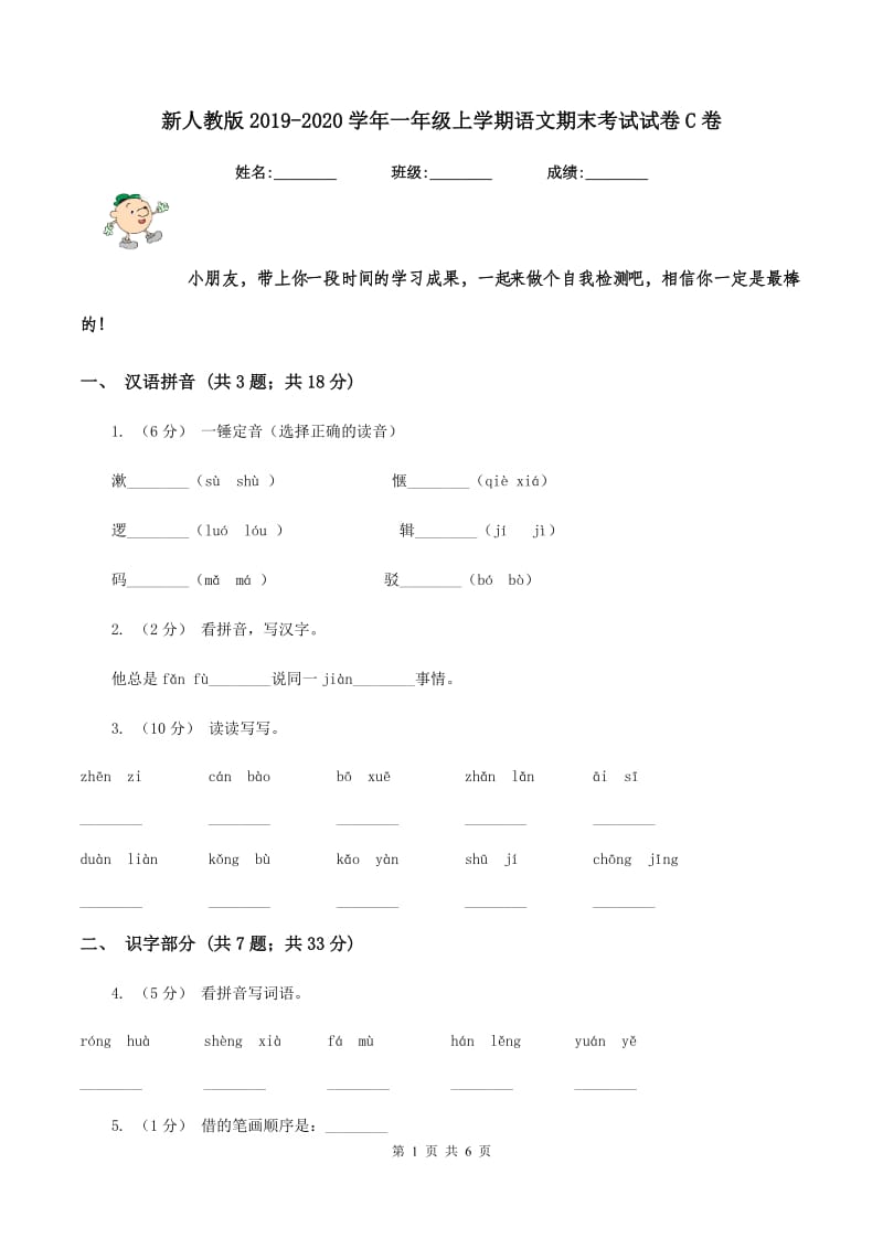 新人教版2019-2020学年一年级上学期语文期末考试试卷C卷_第1页