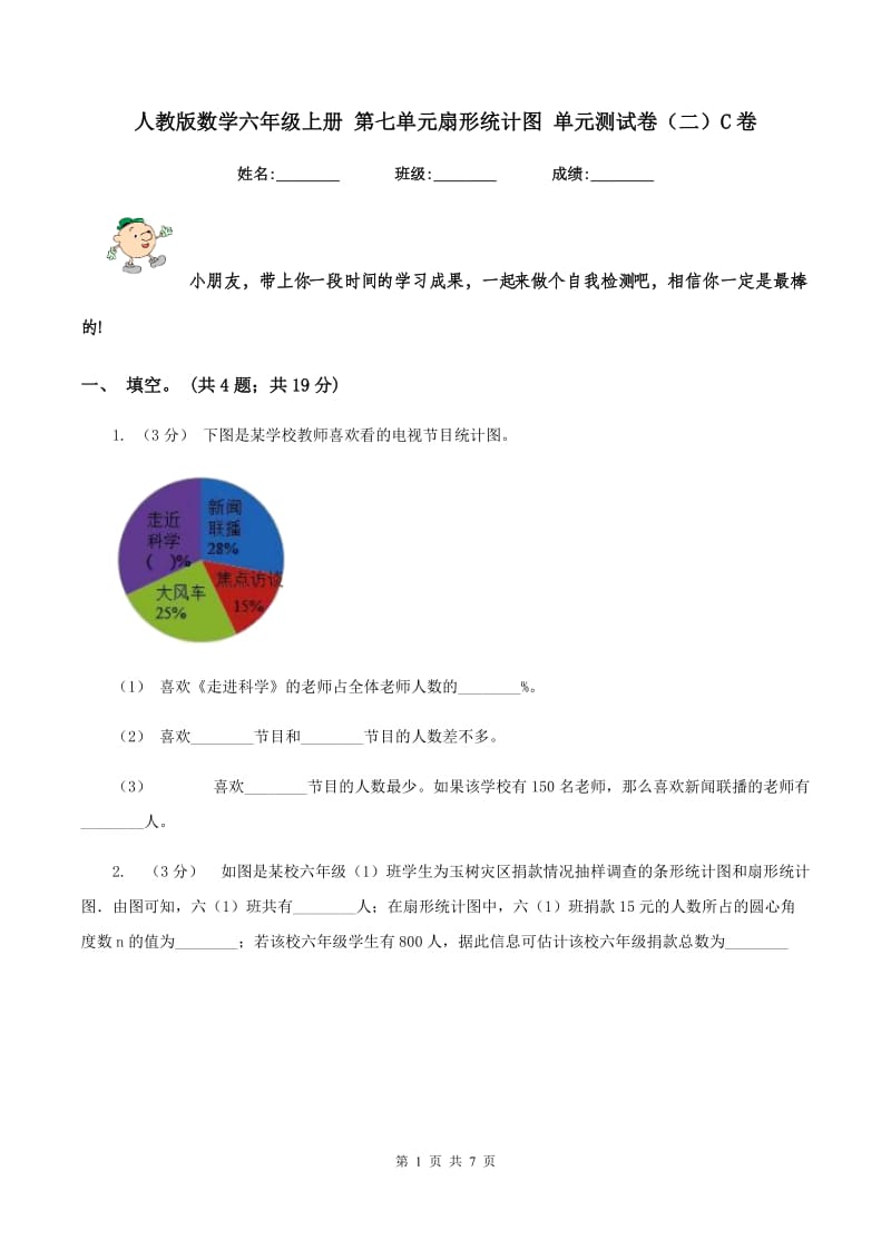 人教版数学六年级上册 第七单元扇形统计图 单元测试卷（二）C卷_第1页