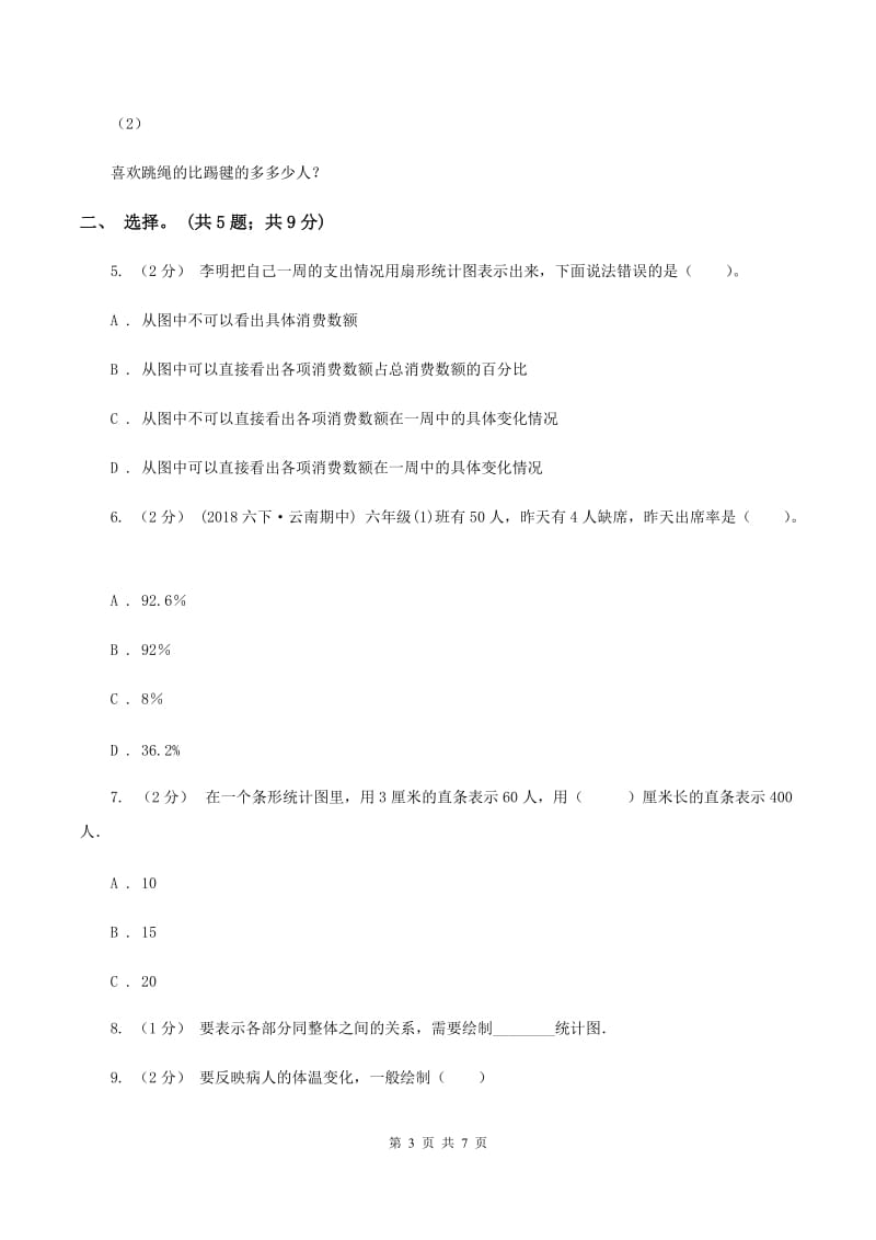 人教版数学六年级上册 第七单元扇形统计图 单元测试卷（二）C卷_第3页