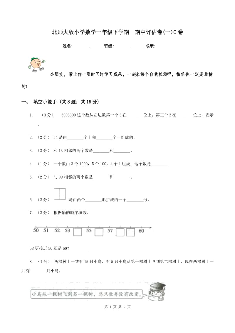 北师大版小学数学一年级下学期期中评估卷(一)C卷_第1页