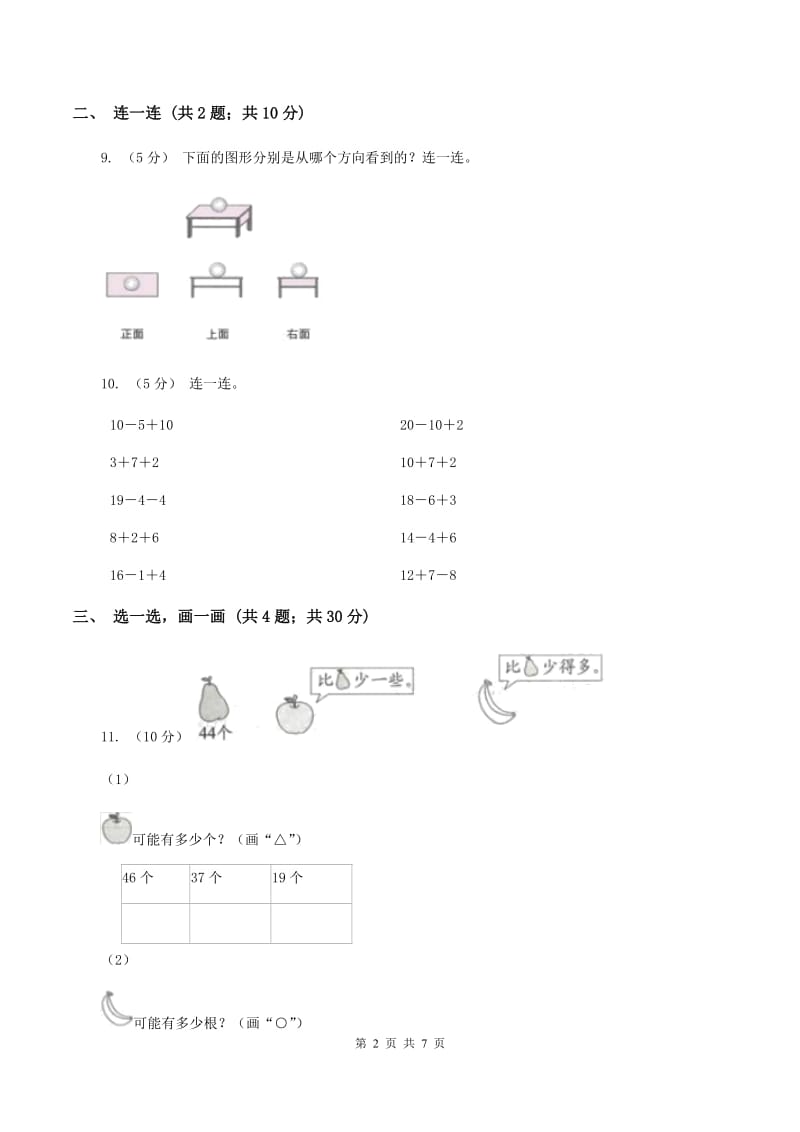 北师大版小学数学一年级下学期期中评估卷(一)C卷_第2页