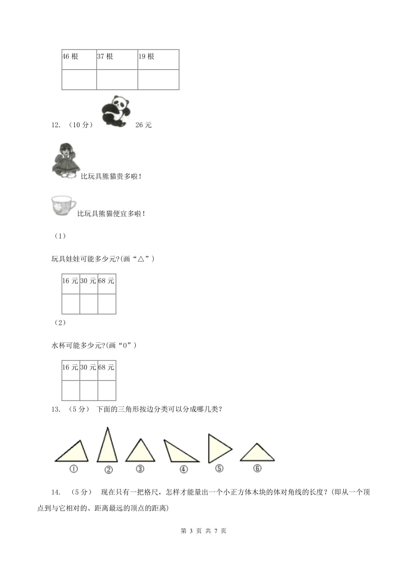 北师大版小学数学一年级下学期期中评估卷(一)C卷_第3页