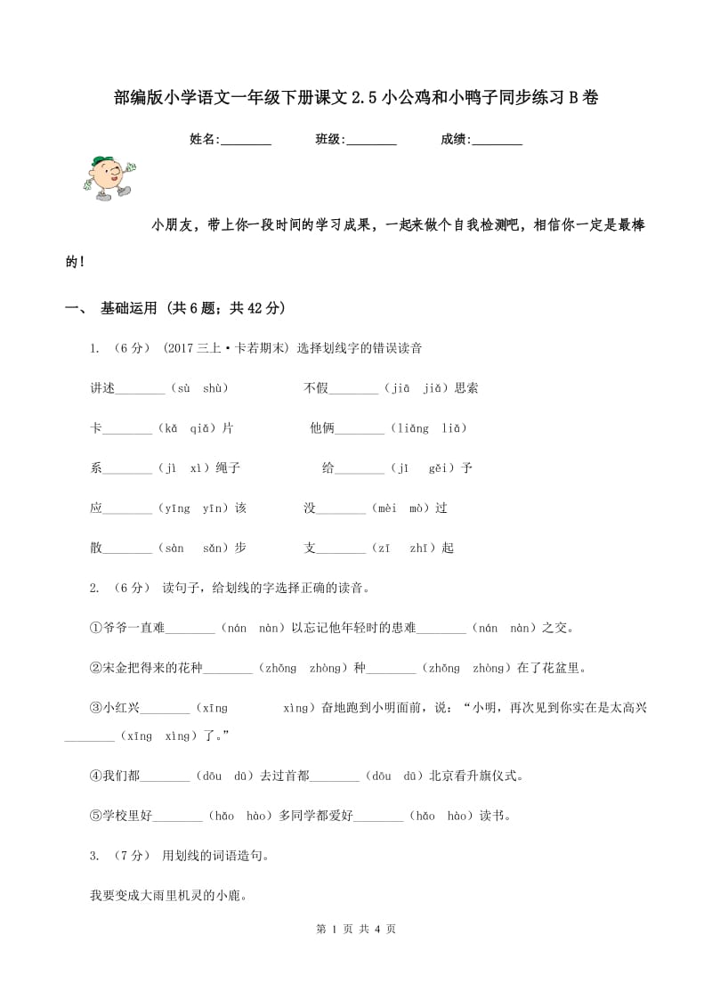 部编版小学语文一年级下册课文2.5小公鸡和小鸭子同步练习B卷_第1页