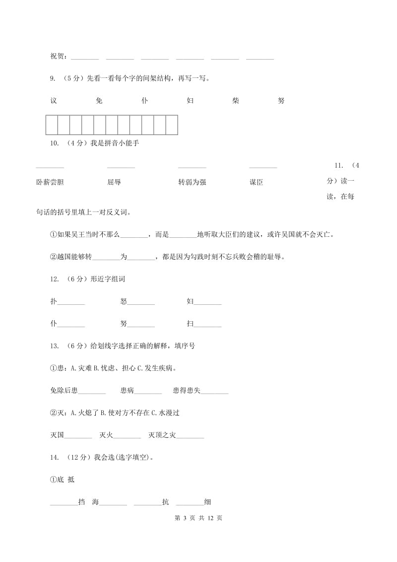 苏教版语文三年级上册第四单元第12课《卧薪尝胆》同步练习C卷_第3页