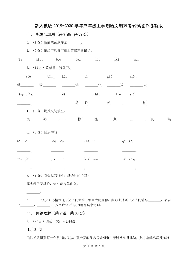 新人教版2019-2020学年三年级上学期语文期末考试试卷D卷新版_第1页