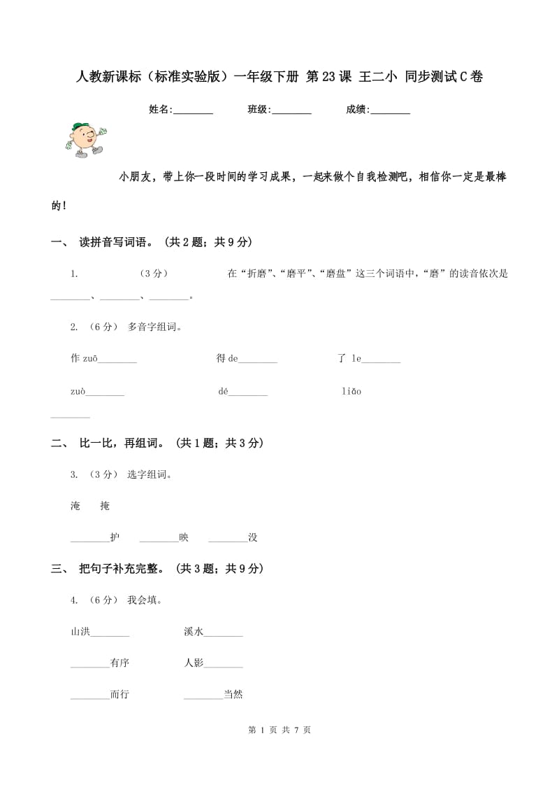 人教新课标（标准实验版）一年级下册 第23课 王二小 同步测试C卷_第1页