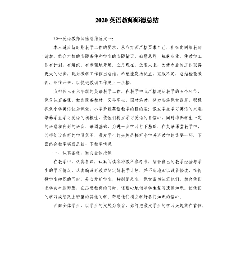 2020英语教师师德总结.docx_第1页