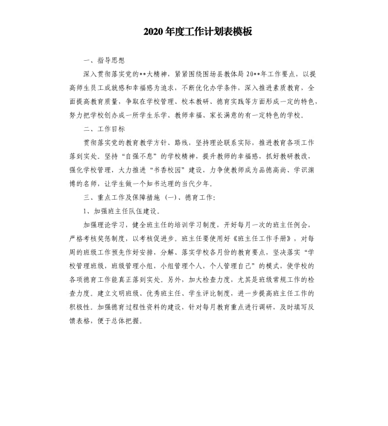 2020年度工作计划表模板.docx_第1页