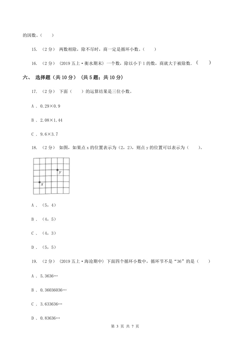 苏教版2019-2020学年五年级上学期数学第一次月考试卷D卷_第3页