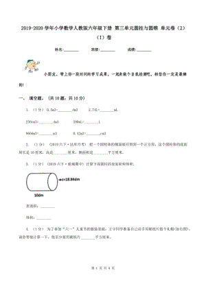 2019-2020學年小學數學人教版六年級下冊 第三單元圓柱與圓錐 單元卷（2)(I）卷