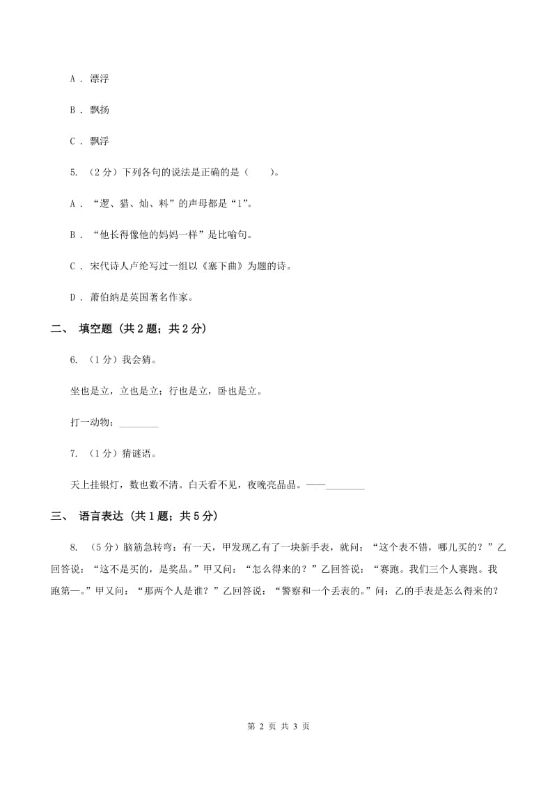 江西版2020年小学语文趣味知识竞赛试卷（4)(I）卷_第2页