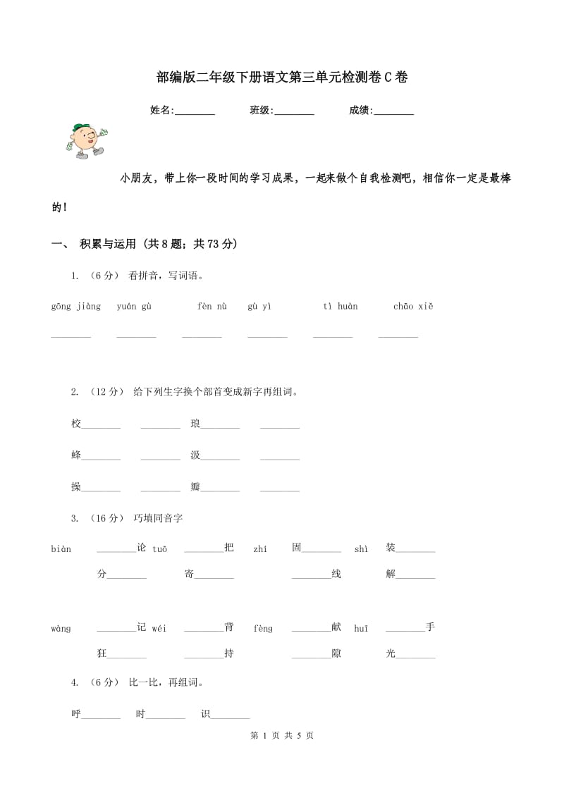 部编版二年级下册语文第三单元检测卷C卷_第1页