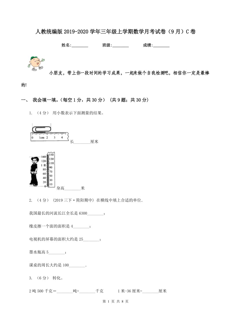 人教统编版2019-2020学年三年级上学期数学月考试卷（9月）C卷_第1页