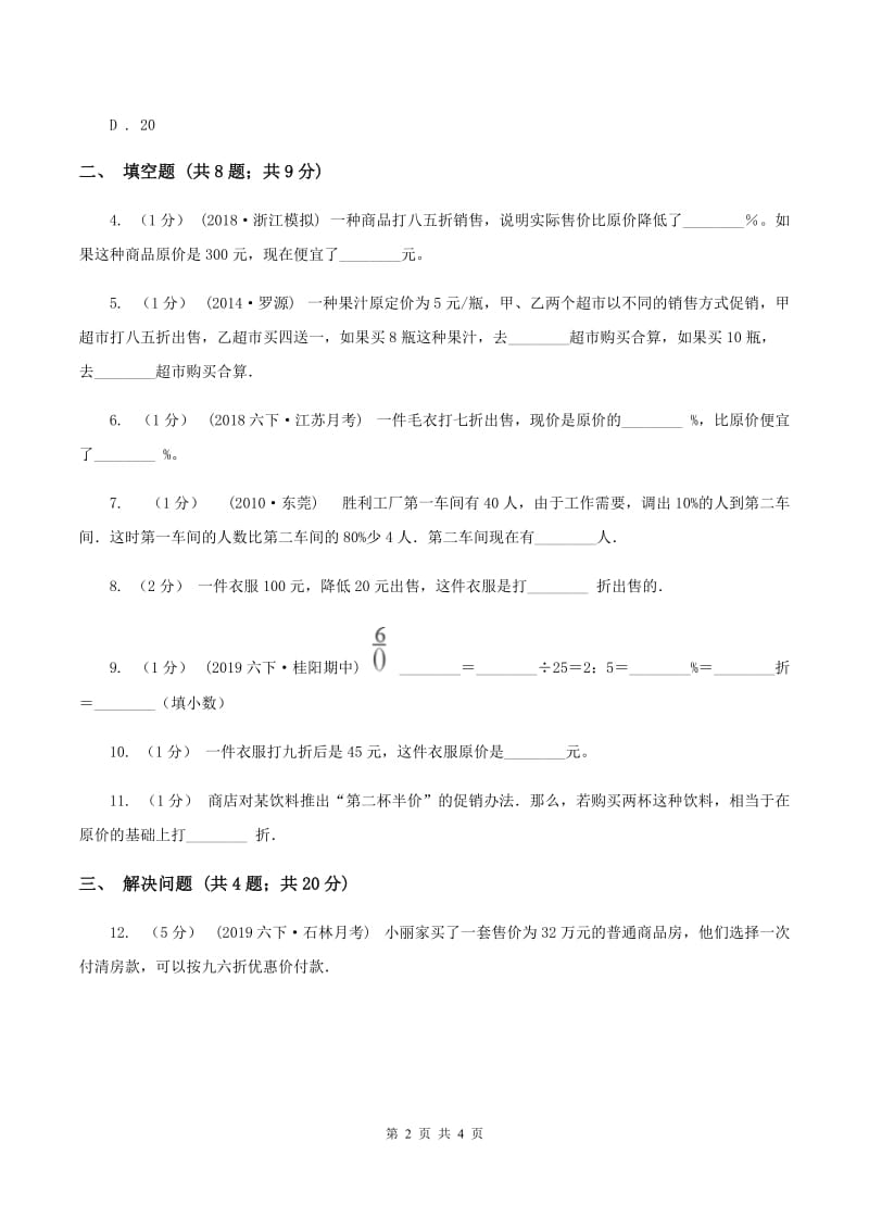 浙教版数学六年级上册第二单元第三课时 折扣和利润 同步测试 C卷_第2页