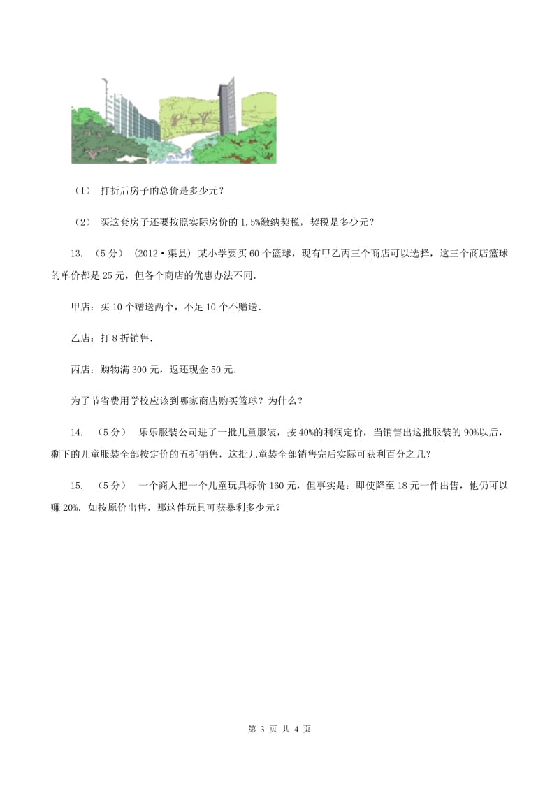 浙教版数学六年级上册第二单元第三课时 折扣和利润 同步测试 C卷_第3页