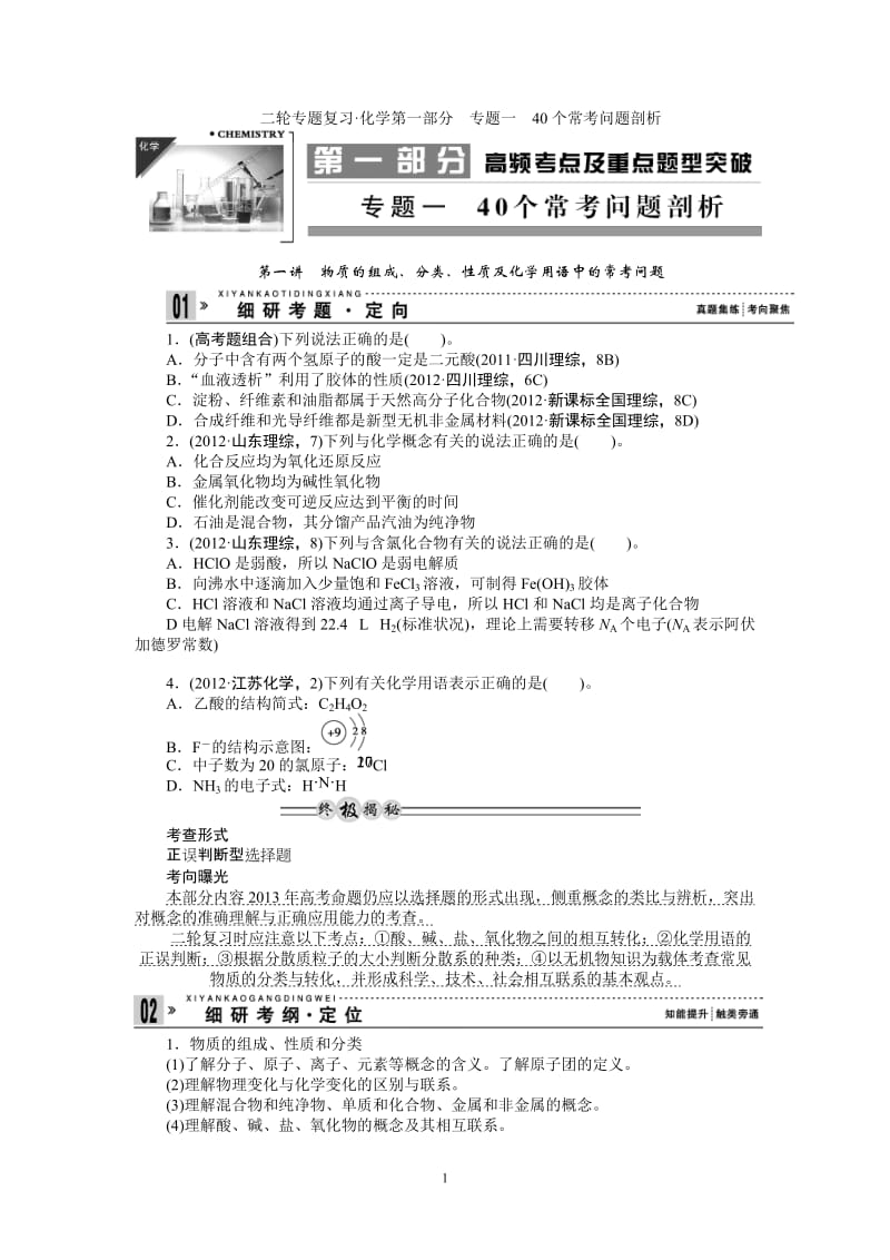 2013年高三化学二轮专题复习之40个常考问题剖析第1讲　物质的组成、分类、性质及化学用语中的常考问题_第1页