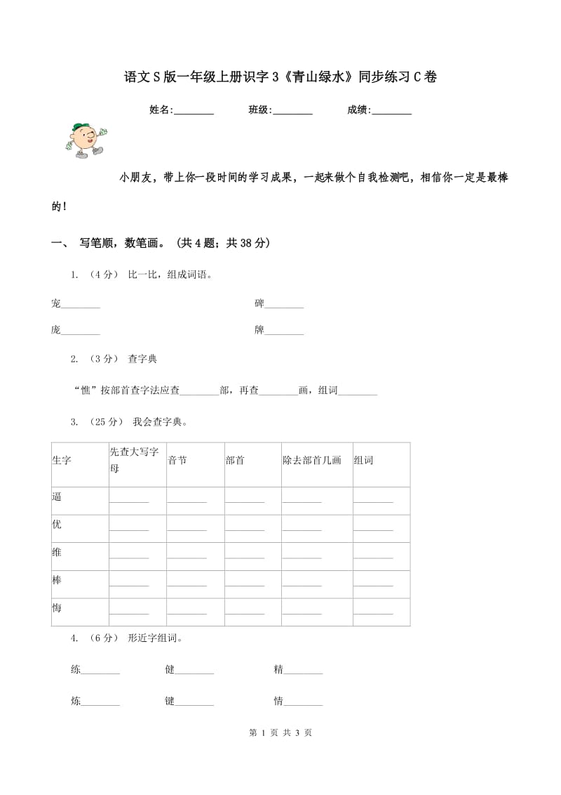 语文S版一年级上册识字3《青山绿水》同步练习C卷_第1页