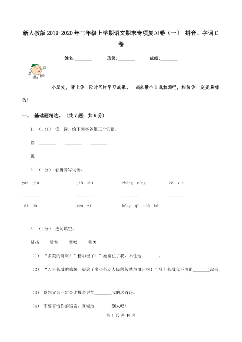 新人教版2019-2020年三年级上学期语文期末专项复习卷（一） 拼音、字词C卷_第1页