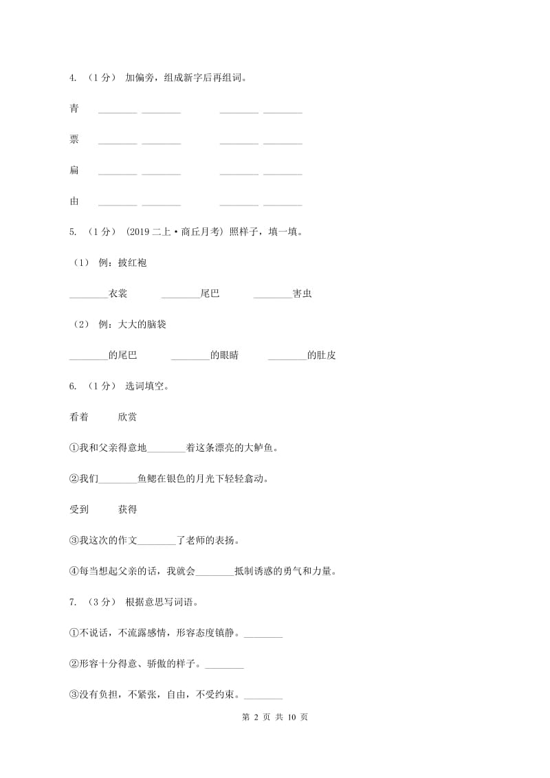 新人教版2019-2020年三年级上学期语文期末专项复习卷（一） 拼音、字词C卷_第2页