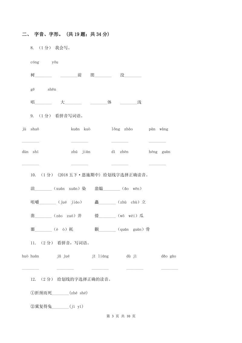 新人教版2019-2020年三年级上学期语文期末专项复习卷（一） 拼音、字词C卷_第3页