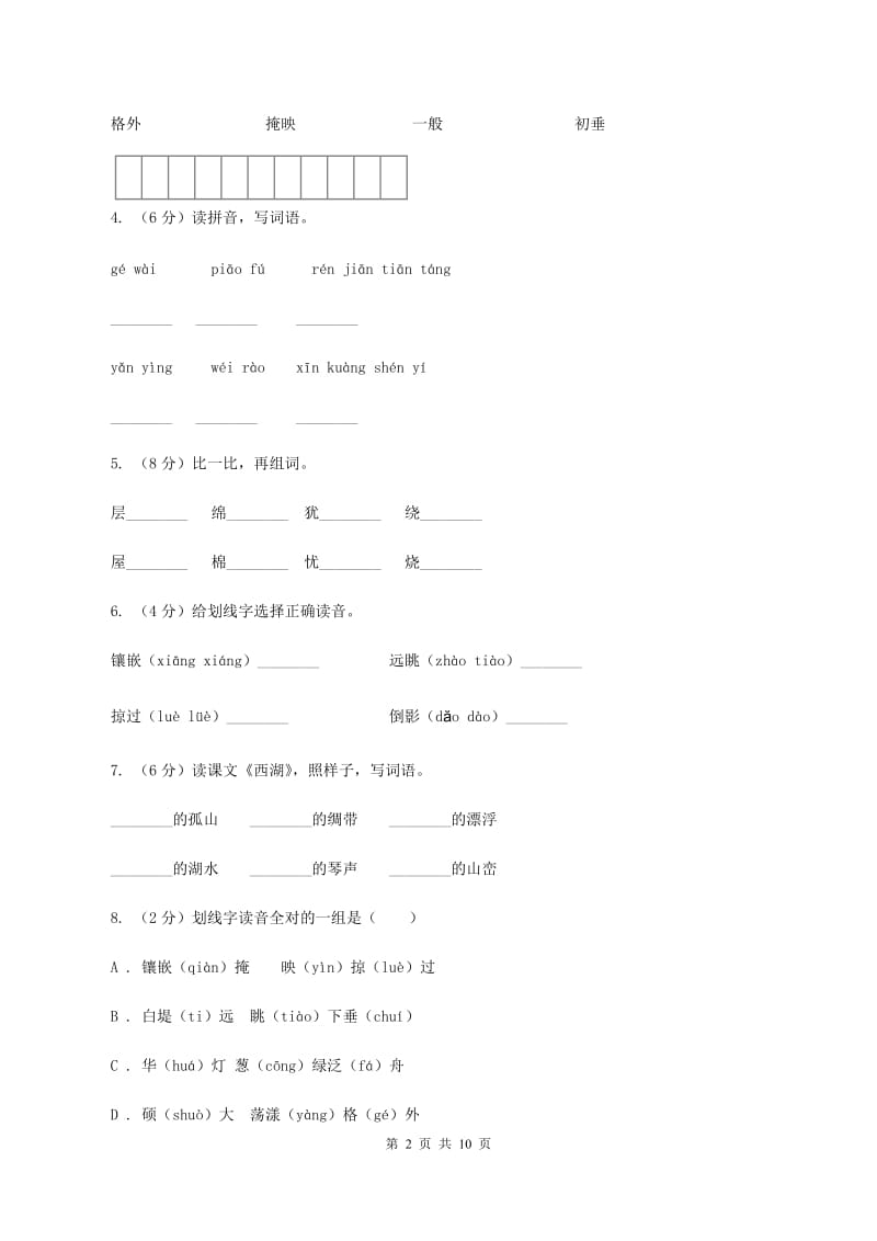 苏教版语文三年级上册第二单元第6课《西湖》同步练习B卷_第2页