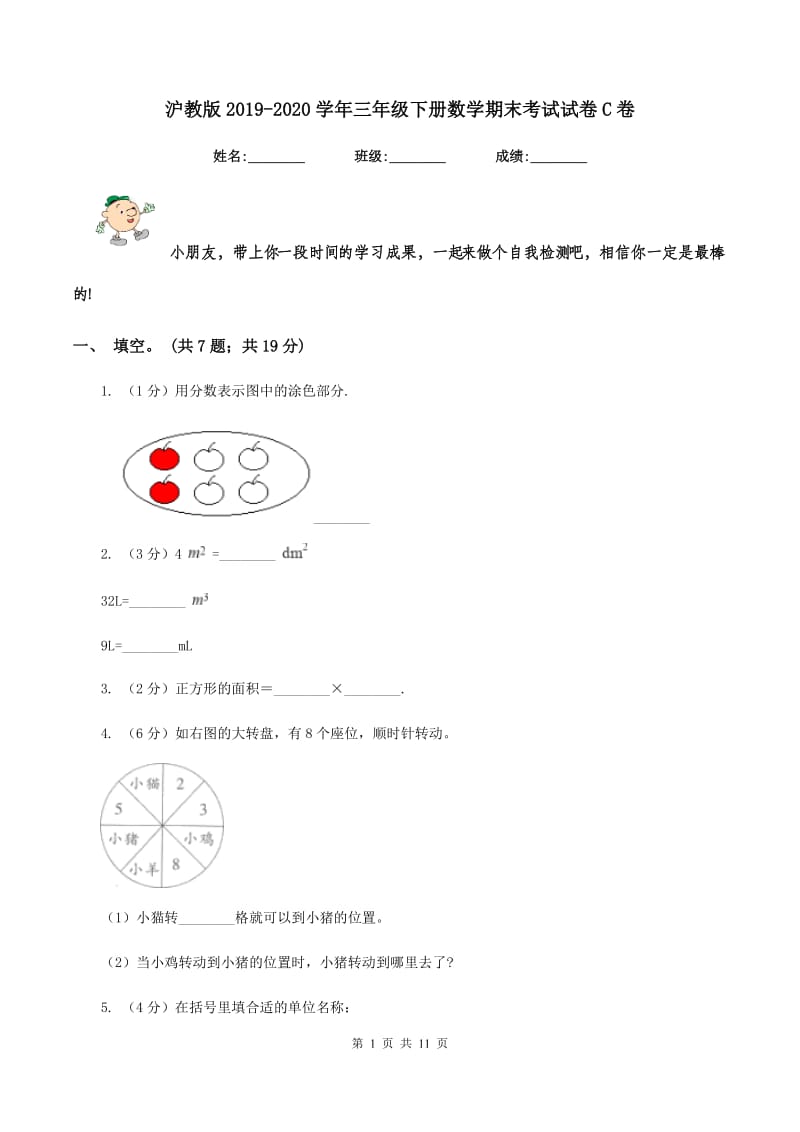 沪教版2019-2020学年三年级下册数学期末考试试卷C卷_第1页