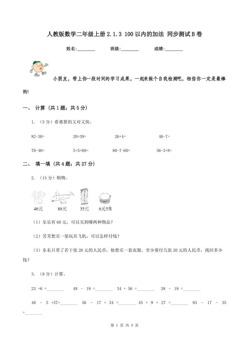 人教版数学二年级上册2.1.3 100以内的加法 同步测试B卷_第1页