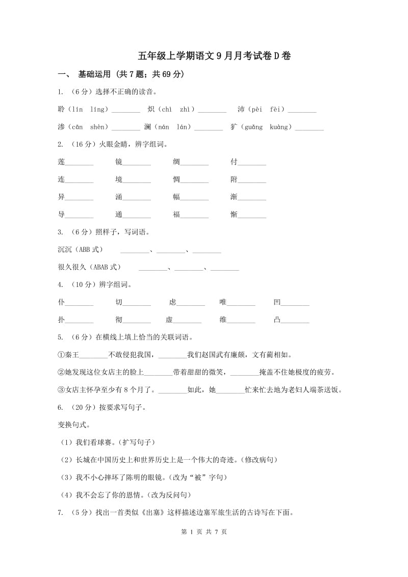 五年级上学期语文9月月考试卷D卷_第1页