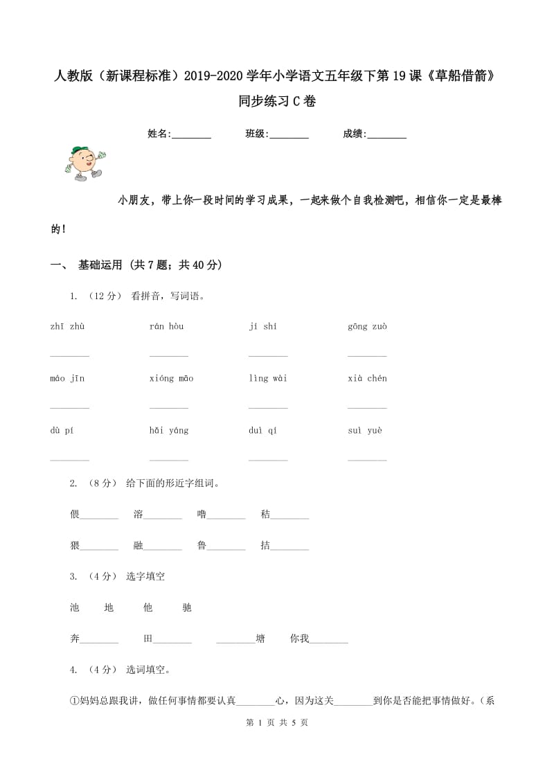 人教版（新课程标准）2019-2020学年小学语文五年级下第19课《草船借箭》同步练习C卷_第1页