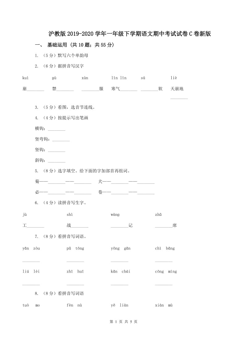 沪教版2019-2020学年一年级下学期语文期中考试试卷C卷新版_第1页