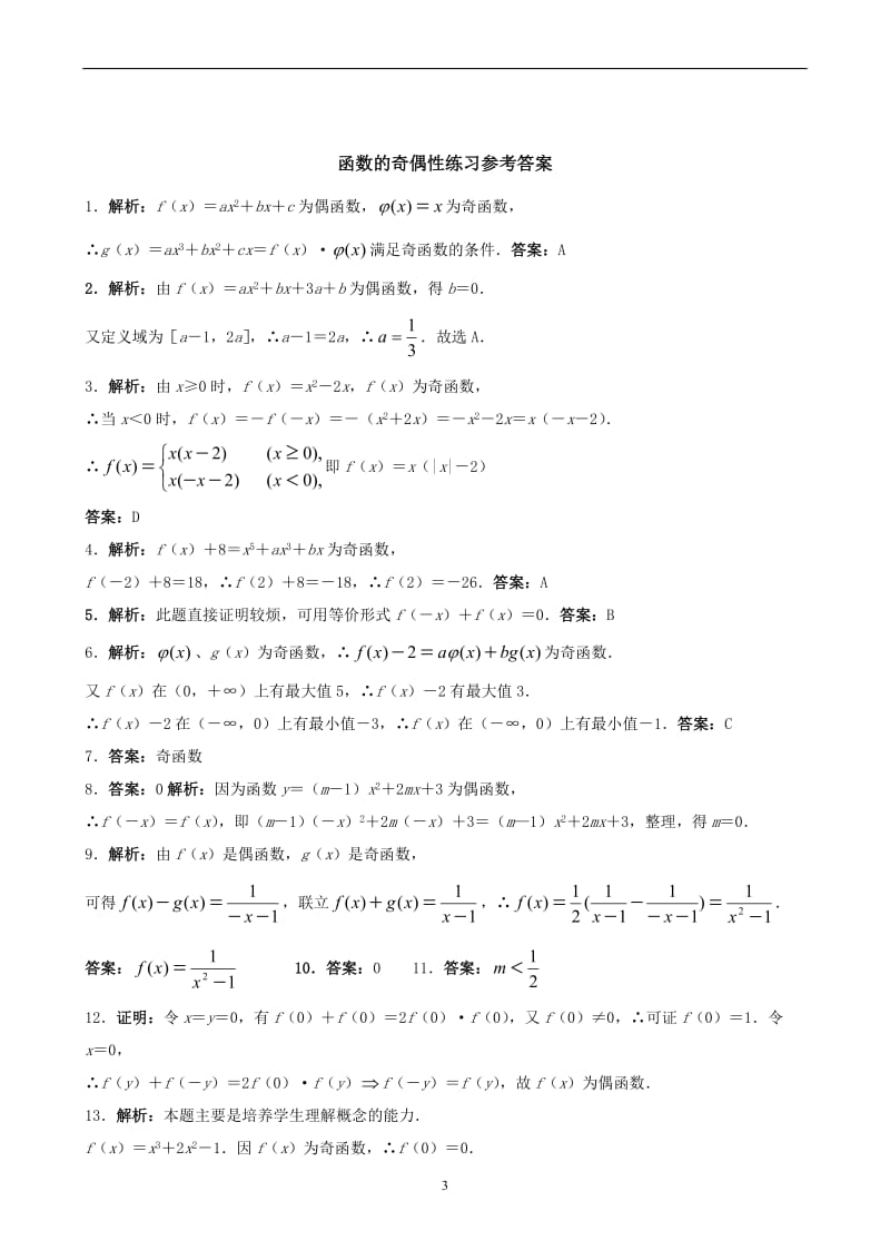 打印函数奇偶性练习题(内含答案)_第3页