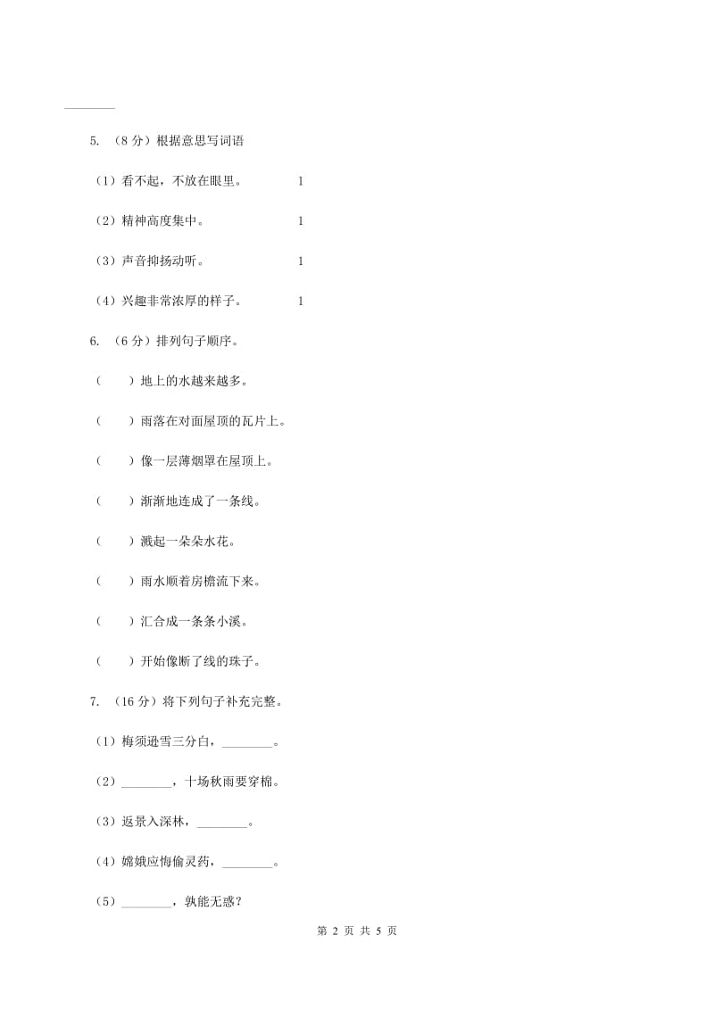 西师大版2019-2020学年二年级下学期语文期中考试试卷D卷_第2页