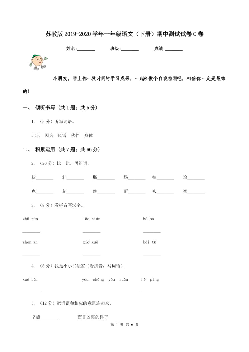 苏教版2019-2020学年一年级语文（下册）期中测试试卷C卷_第1页