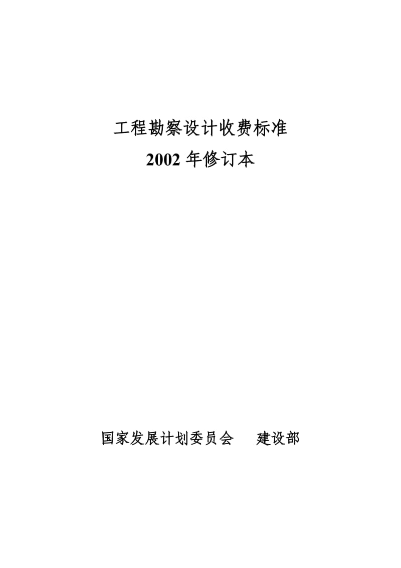 工程勘察设计收费标准2002年_第1页