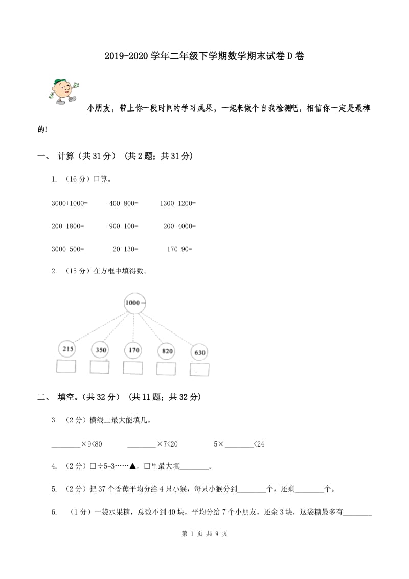 2019-2020学年二年级下学期数学期末试卷D卷_第1页